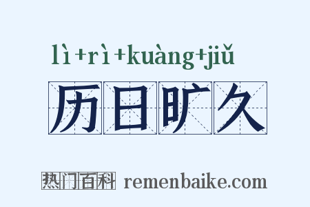 历日旷久是什么意思的图片